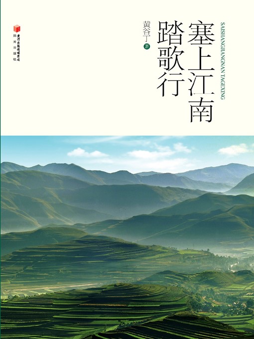Title details for 塞上江南踏歌行 (Journey of Soul in Frontier Jiangnan ) by 黄谷丁 (HuangGuding) - Available